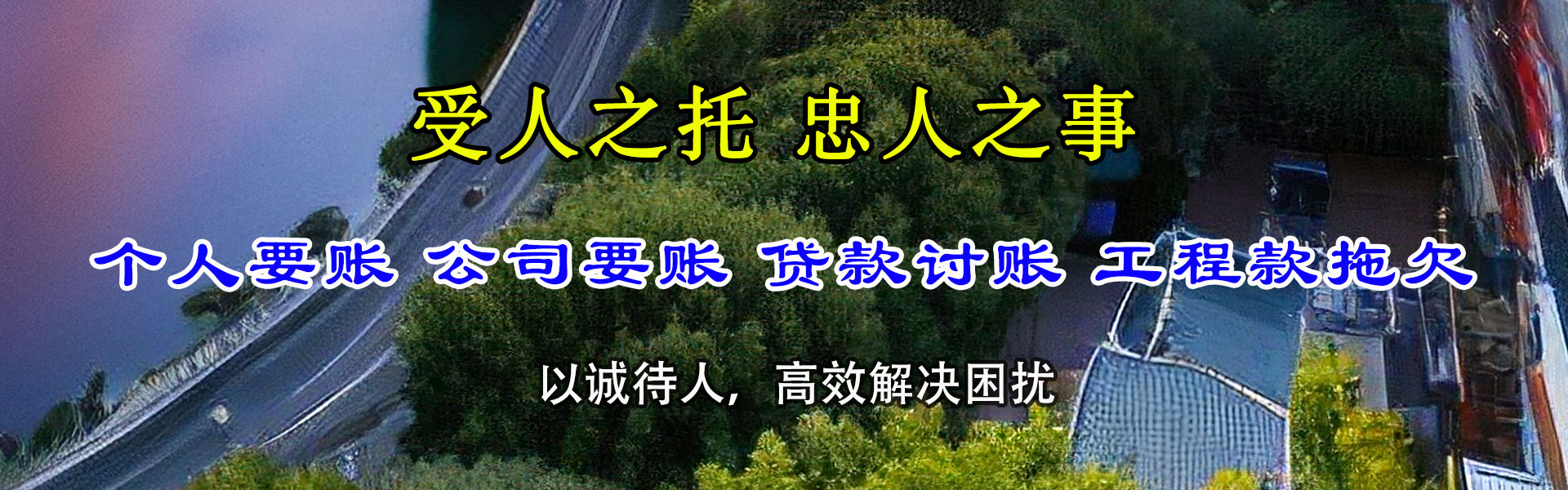 上高迅达收账公司